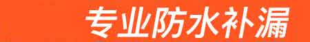 彭泽房屋漏水维修